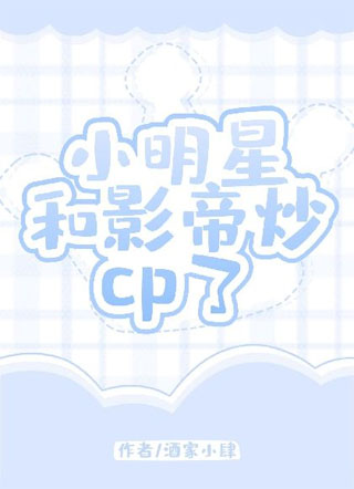 小明星和影帝炒cp了小说