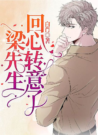 梁先生回心转意了小说