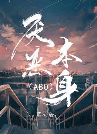 厌恶本身〔ABO〕小说