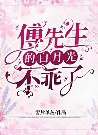 傅先生的白月光不乖了小说