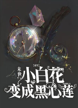 【重生】末世小白花变成黑心莲小说