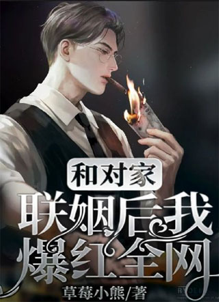 和对家联姻后我爆红全网！小说
