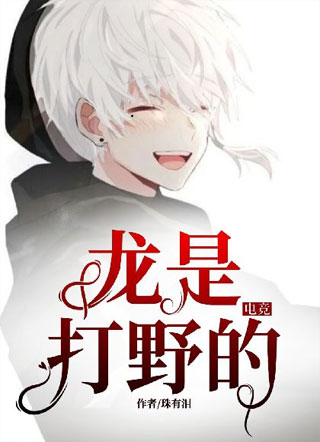 【电竞】龙是打野的小说