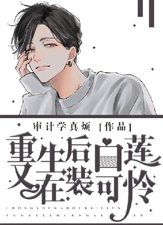 重生后白莲又在装可怜小说