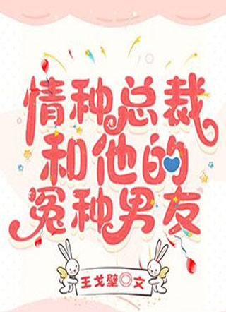情种总裁和他的冤种男友小说
