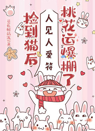 捡到猫后桃花运爆棚了小说