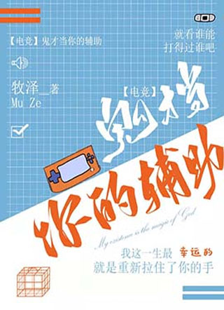 【电竞】鬼才当你的辅助小说