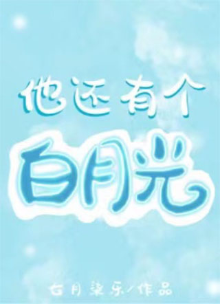 他还有个白月光小说
