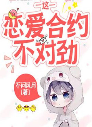 这恋爱合约不对劲小说