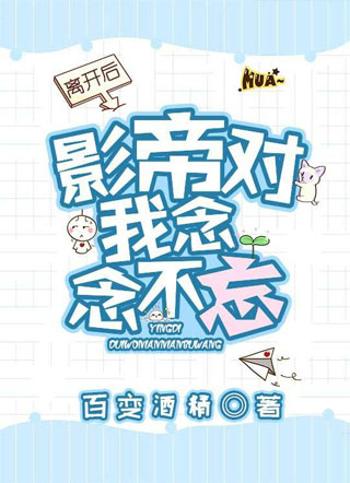 离开后影帝对我念念不忘小说
