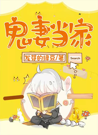 鬼妻当家小说