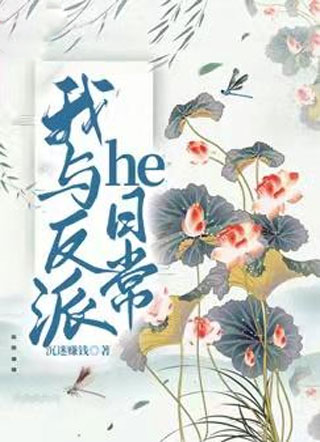 我与反派he日常小说