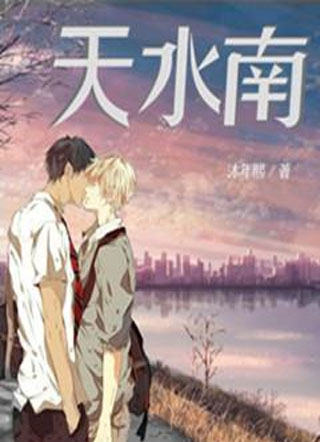 天水南小说