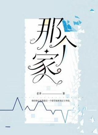 那个家小说