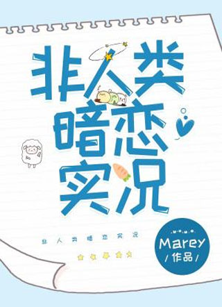 非人类暗恋实况小说