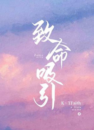 致命吸引小说