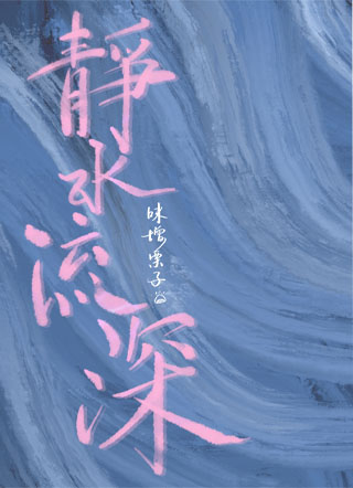 静水流深小说