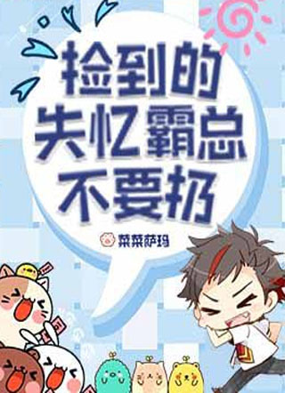 捡到的沙雕霸总不要扔小说