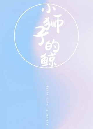 小狮子的鲸小说