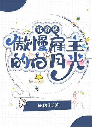 我竟是傲慢雇主的白月光小说