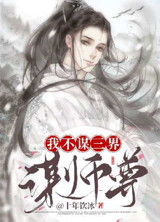 我不谋三界谋师尊小说