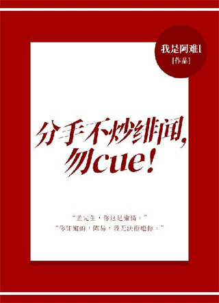 分手不炒绯闻，勿cue！小说