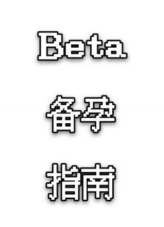 Beta备孕指南小说