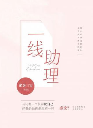 一线助理小说