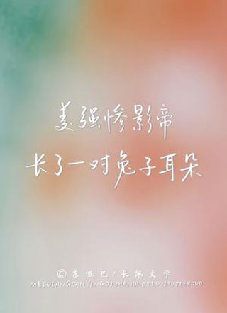 美强惨影帝长了一对兔子耳朵小说
