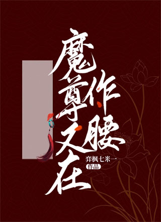 魔尊又在作腰小说