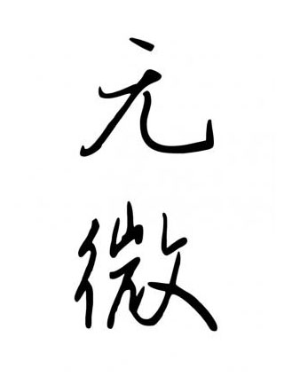 无微小说