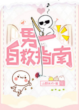 男一自救指南小说