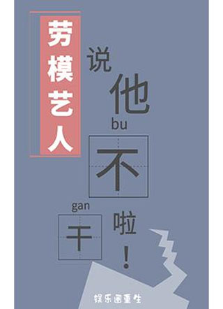 劳模艺人说他不干啦！小说