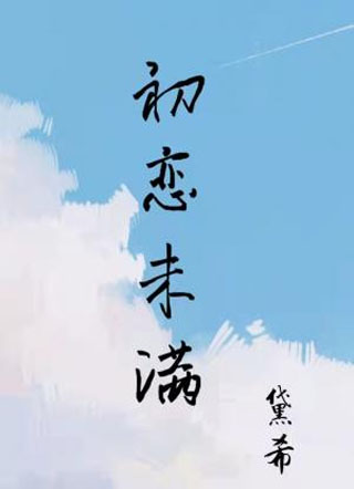 初恋未满小说