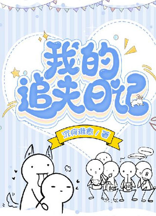 我的追夫日记小说
