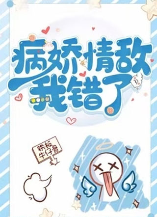病娇情敌我错了gl小说
