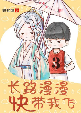 长路漫漫，快，带我飞小说
