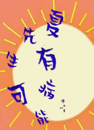 夏先生可能有病小说
