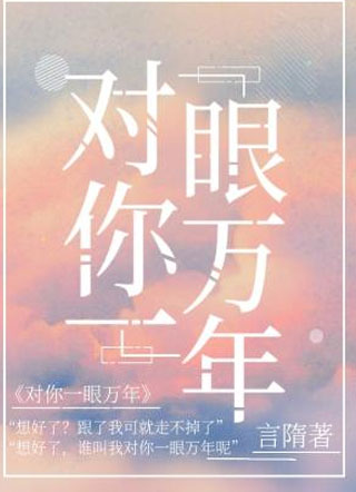 对你一眼万年小说