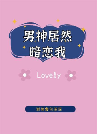 【校园】男神居然暗恋我小说