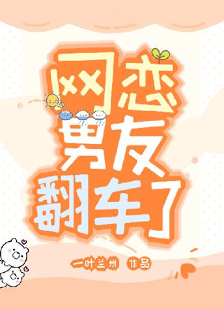 网恋男友翻车了小说