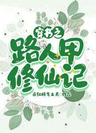 穿书之路人甲修仙记小说