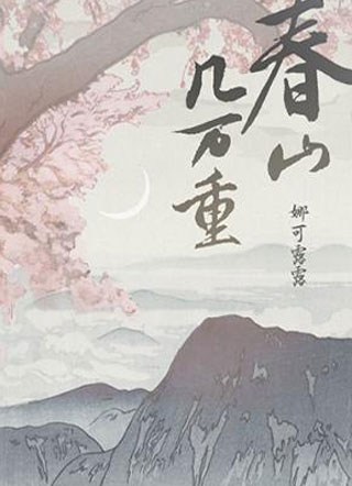 春山几万重娜可露露小说