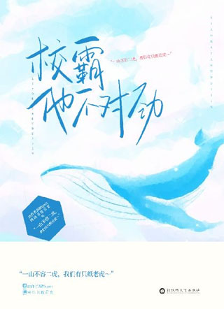 校霸他不对劲小说