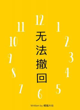 无法撤回小说