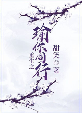 重生之瑜你同行小说