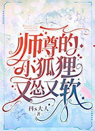 师尊的小狐狸又怂又软小说