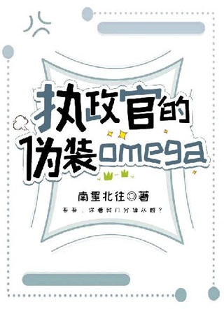 执政官的伪装 Omega小说