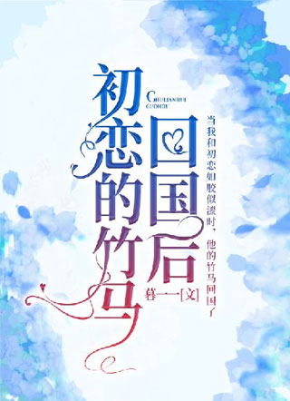 初恋的竹马回国后小说