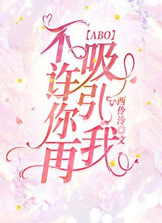 【ABO】不许你再吸引我！小说